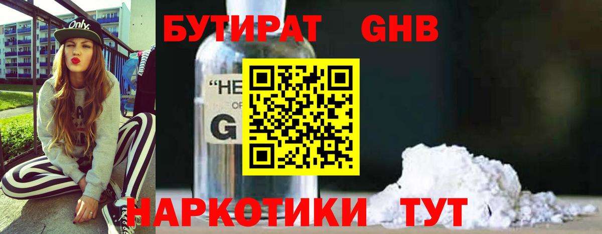 БУТИРАТ  Вход с VPN  Ртищево  Бутират оксибутират 