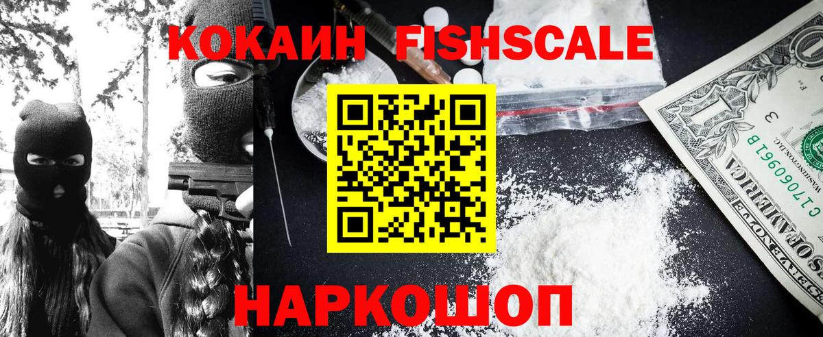 КОКАИН FishScale Ртищево